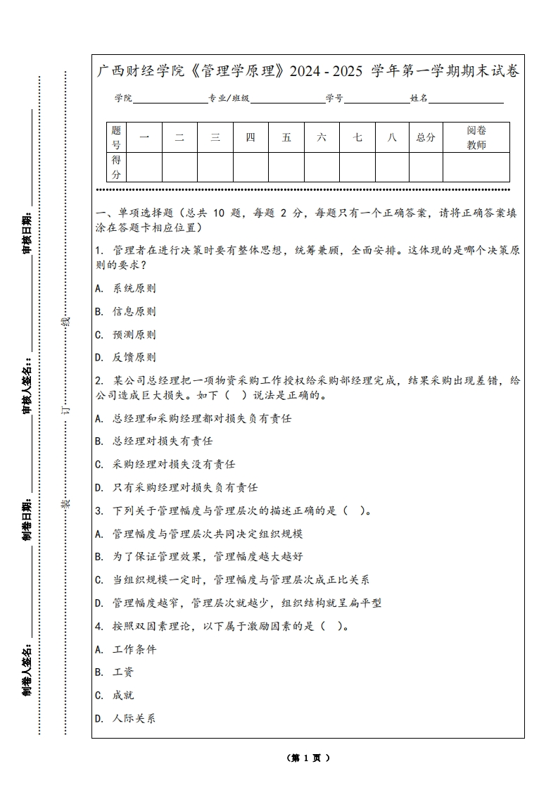 广西财经学院《管理学原理》2024-2025学年第一学期期末试卷