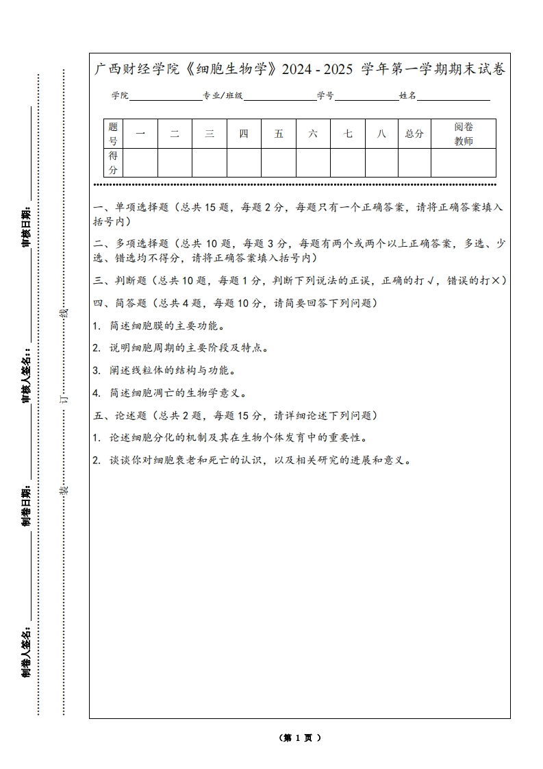 广西财经学院《细胞生物学》2024-2025学年第一学期期末试卷
