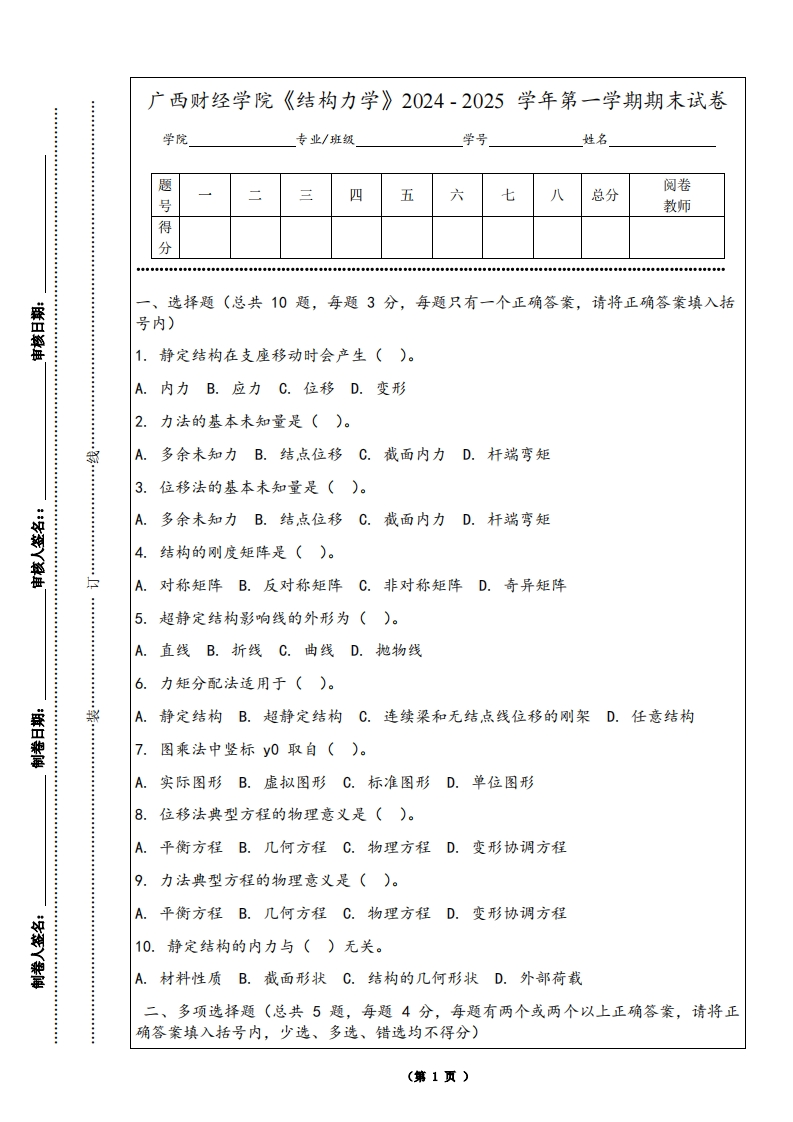 广西财经学院《结构力学》2024-2025学年第一学期期末试卷
