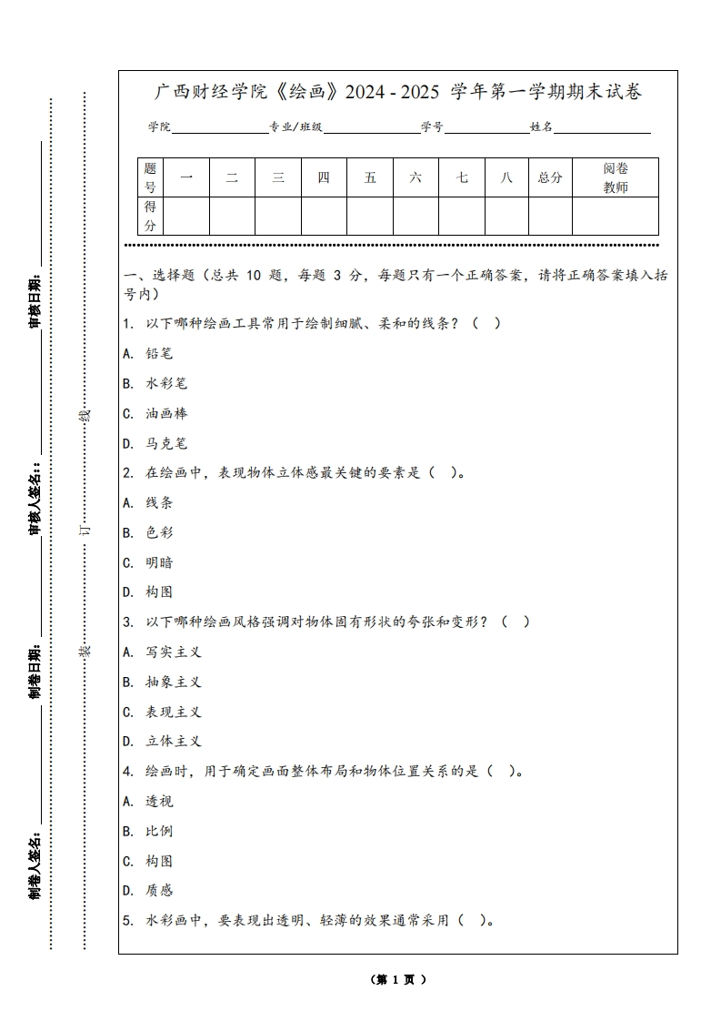 广西财经学院《绘画》2024-2025学年第一学期期末试卷