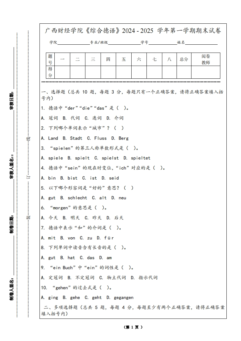 广西财经学院《综合德语》2024-2025学年第一学期期末试卷
