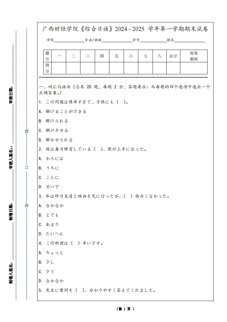 广西财经学院《综合日语》2024-2025学年第一学期期末试卷