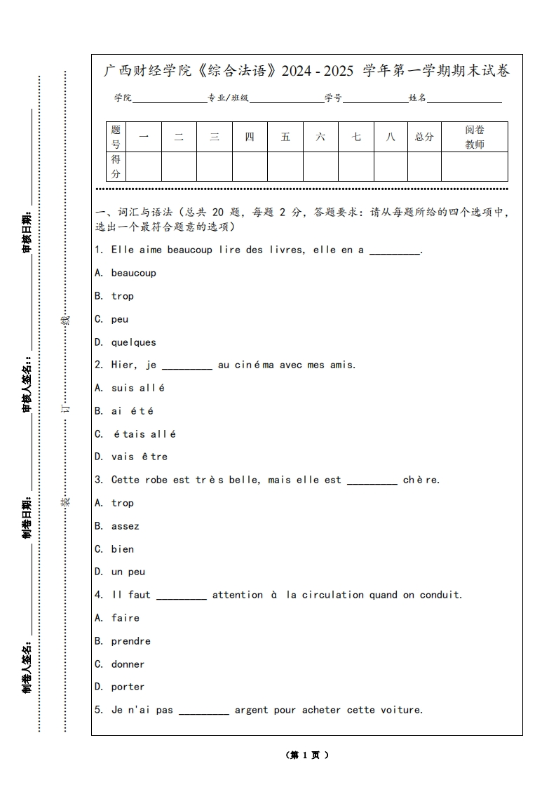 广西财经学院《综合法语》2024-2025学年第一学期期末试卷