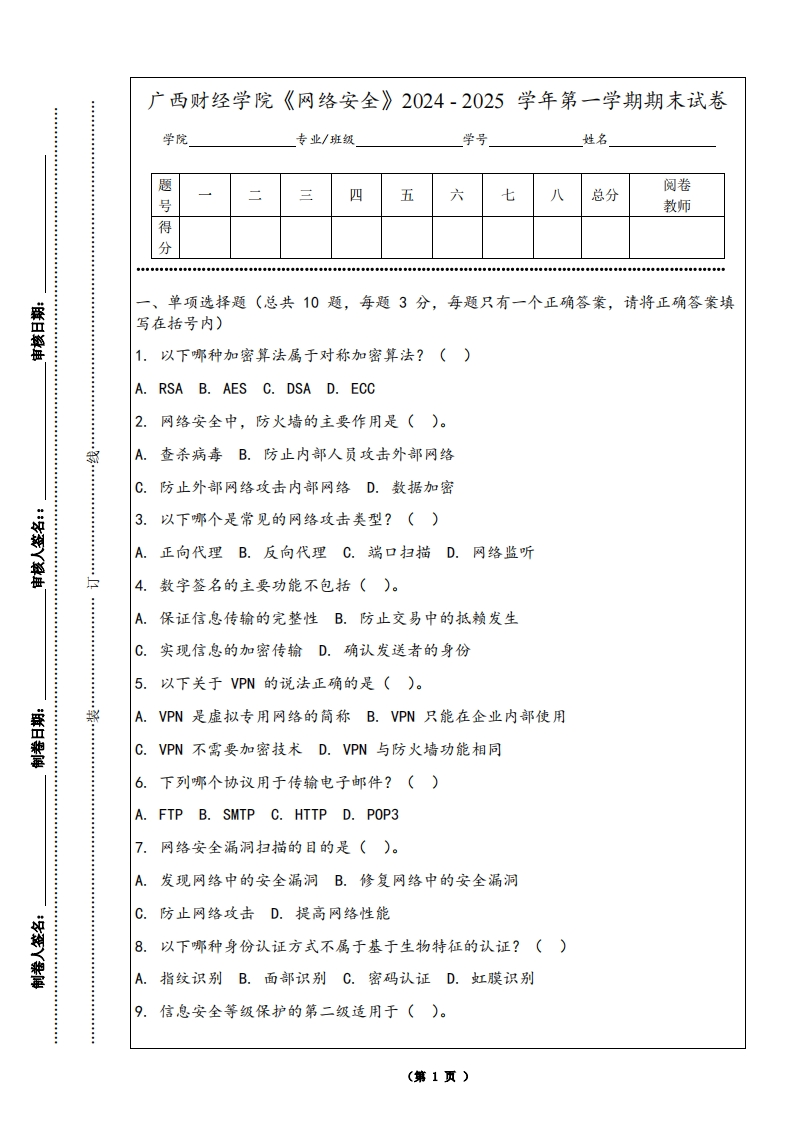 广西财经学院《网络安全》2024-2025学年第一学期期末试卷