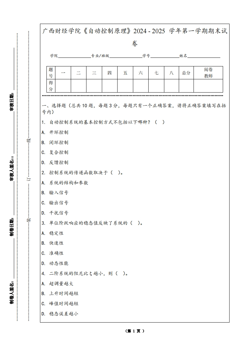 广西财经学院《自动控制原理》2024-2025学年第一学期期末试卷
