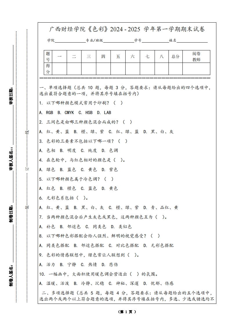 广西财经学院《色彩》2024-2025学年第一学期期末试卷