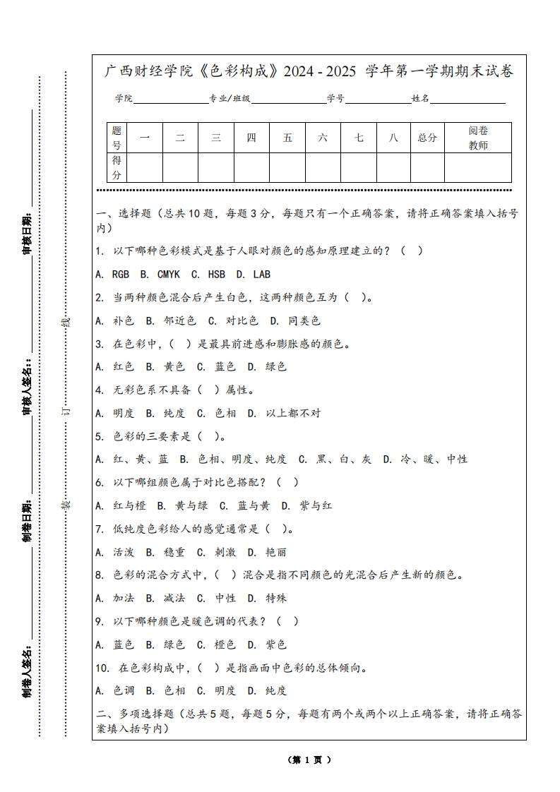 广西财经学院《色彩构成》2024-2025学年第一学期期末试卷