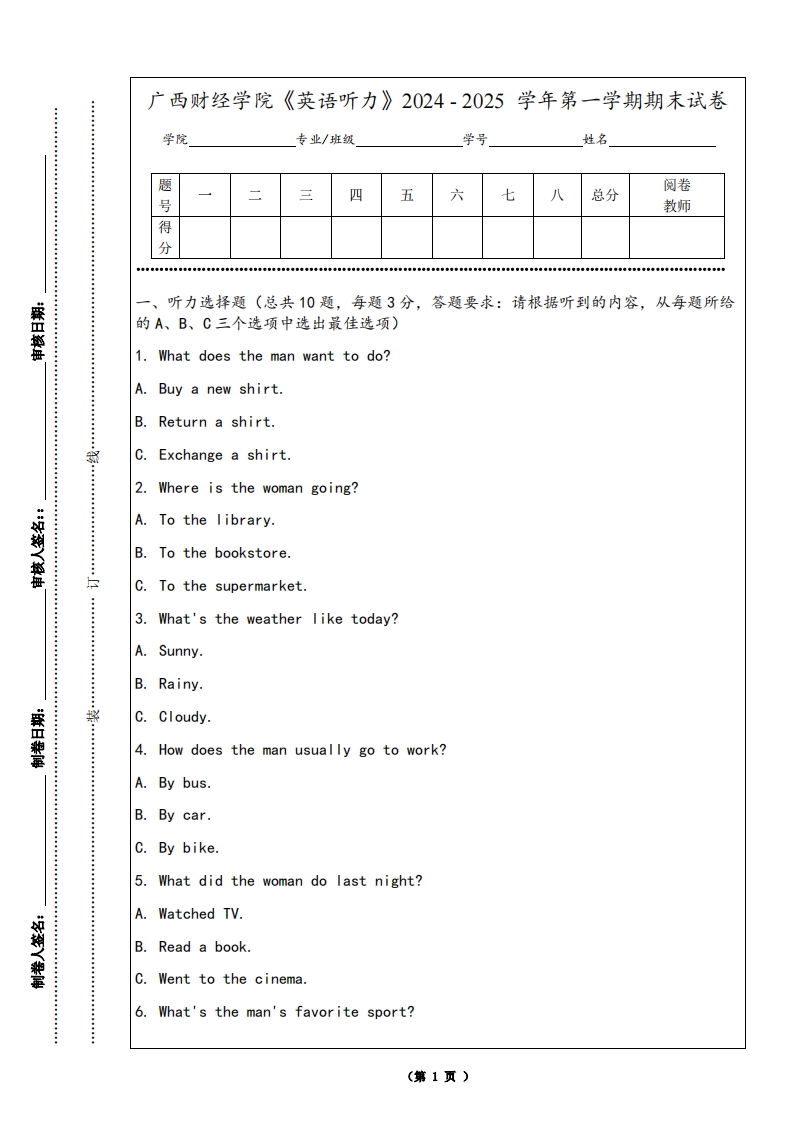 广西财经学院《英语听力》2024-2025学年第一学期期末试卷
