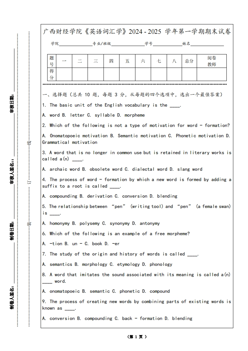 广西财经学院《英语词汇学》2024-2025学年第一学期期末试卷