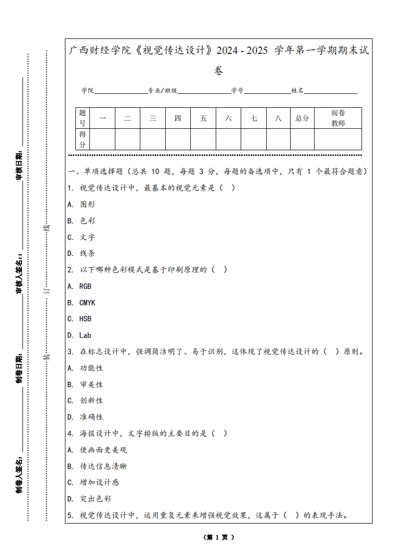 广西财经学院《视觉传达设计》2024-2025学年第一学期期末试卷