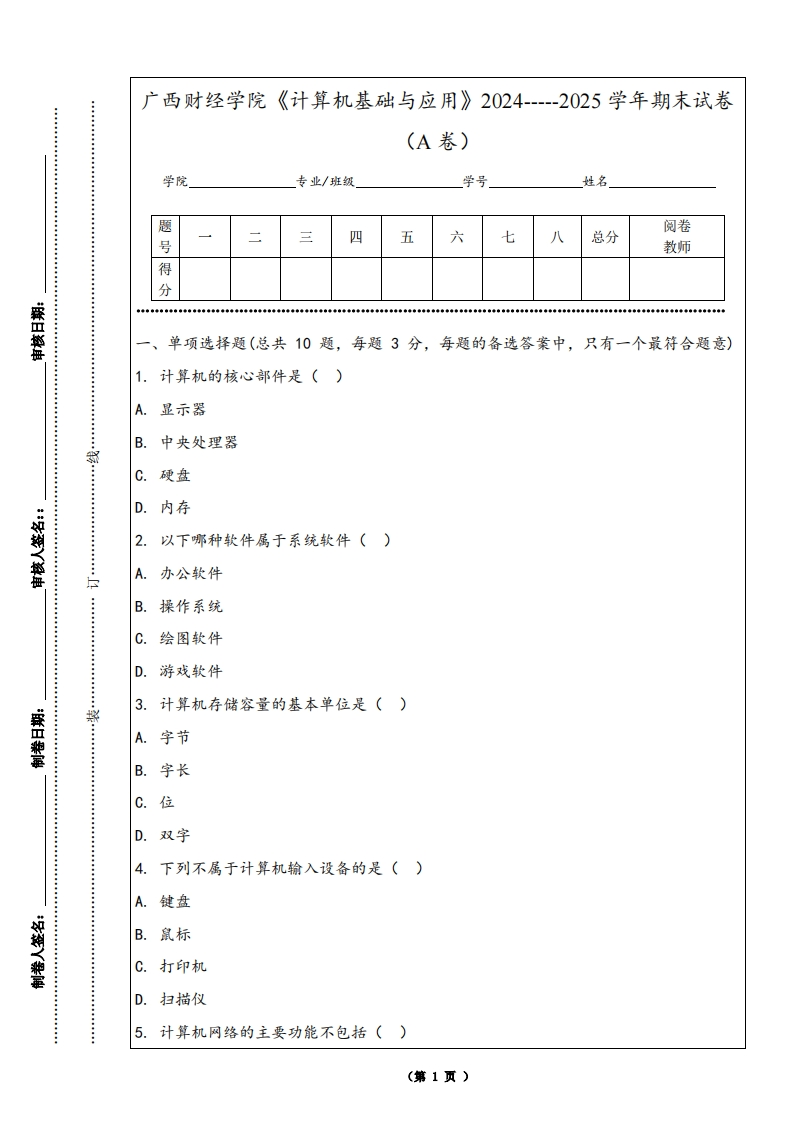 广西财经学院《计算机基础与应用》2024-----2025学年期末试卷（A卷）