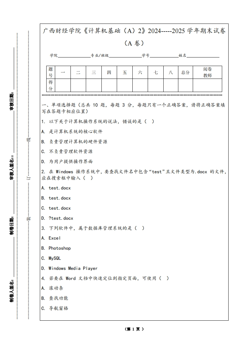 广西财经学院《计算机基础（A）2》2024-----2025学年期末试卷（A卷）