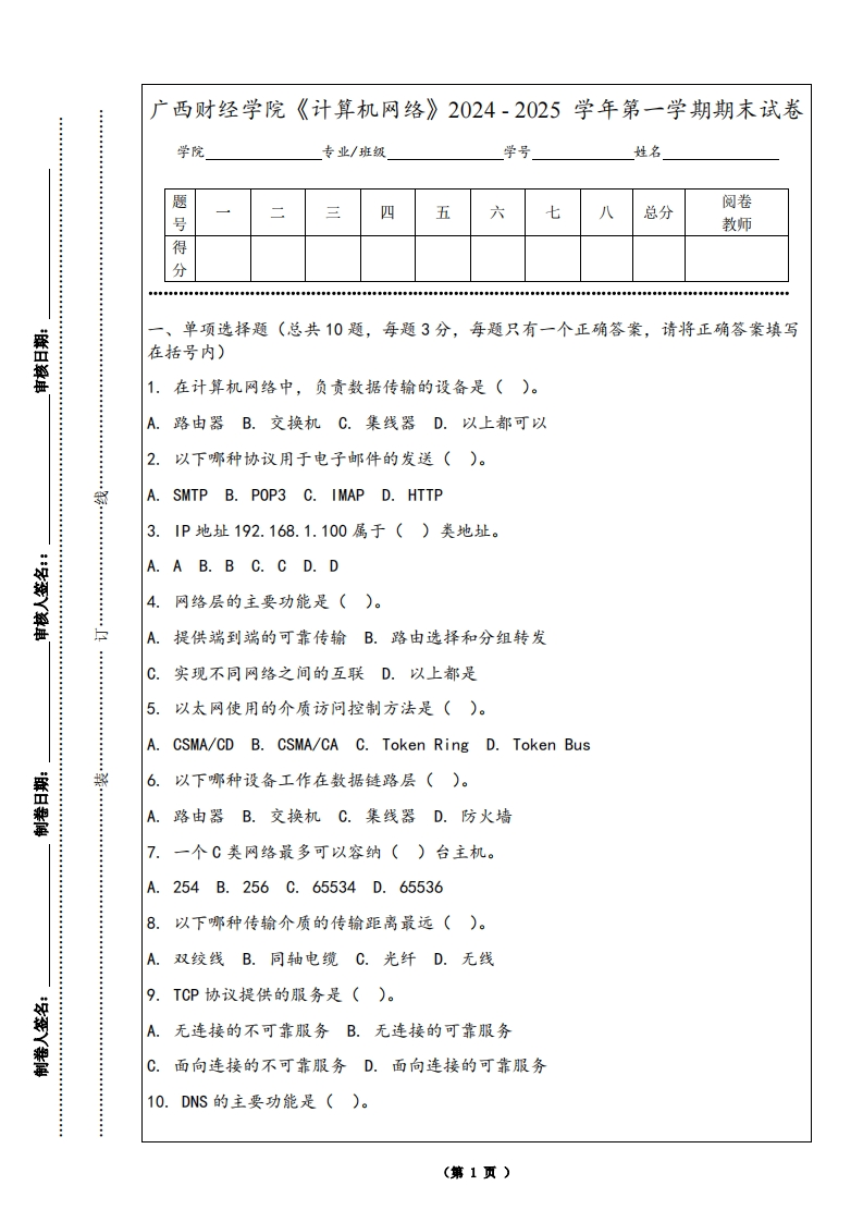 广西财经学院《计算机网络》2024-2025学年第一学期期末试卷