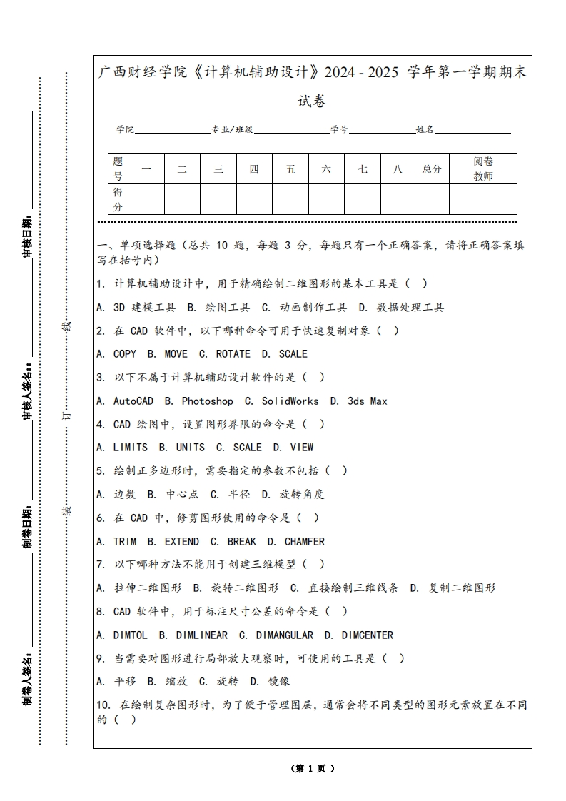 广西财经学院《计算机辅助设计》2024-2025学年第一学期期末试卷