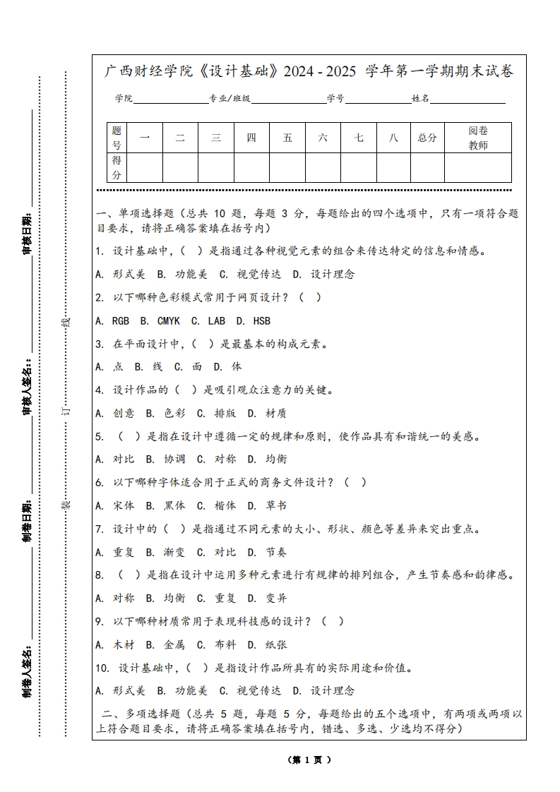 广西财经学院《设计基础》2024-2025学年第一学期期末试卷