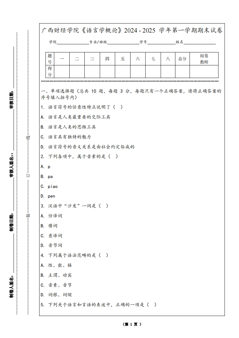 广西财经学院《语言学概论》2024-2025学年第一学期期末试卷