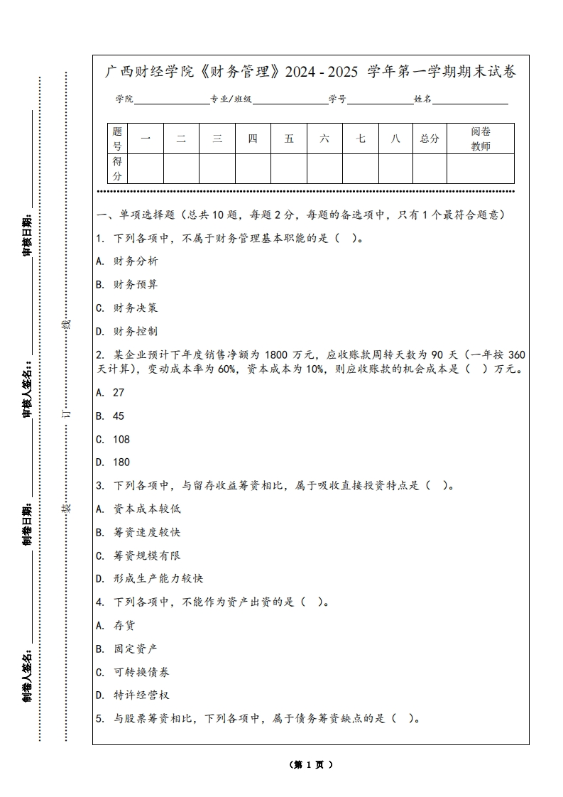 广西财经学院《财务管理》2024-2025学年第一学期期末试卷