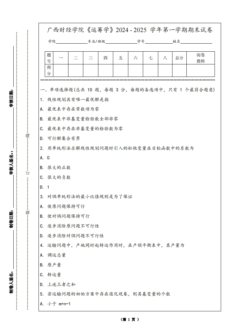 广西财经学院《运筹学》2024-2025学年第一学期期末试卷