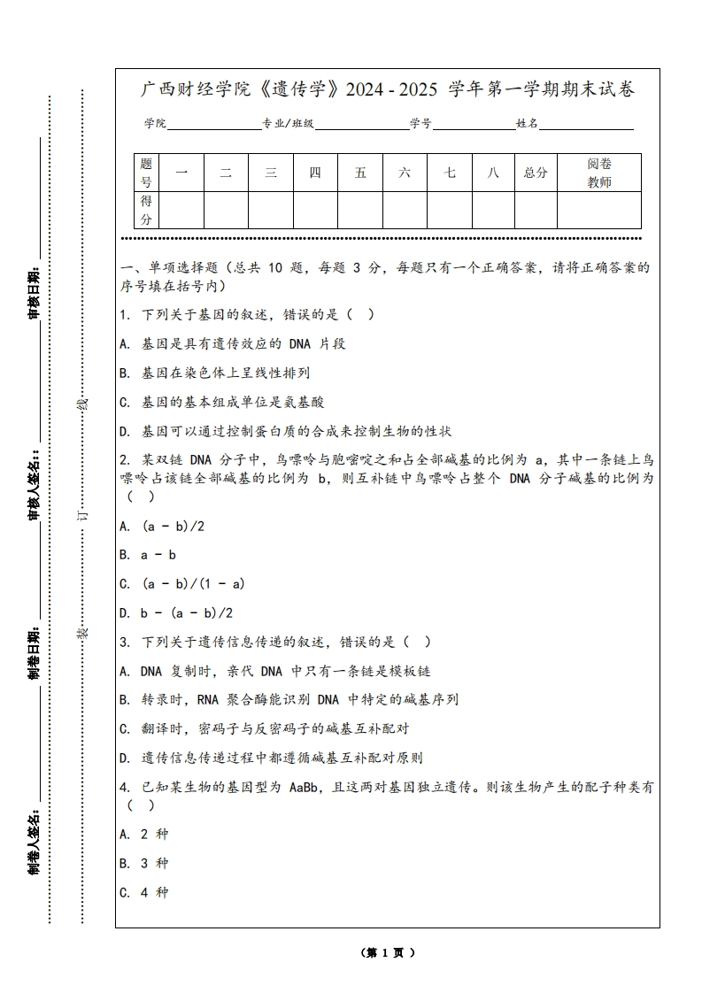 广西财经学院《遗传学》2024-2025学年第一学期期末试卷