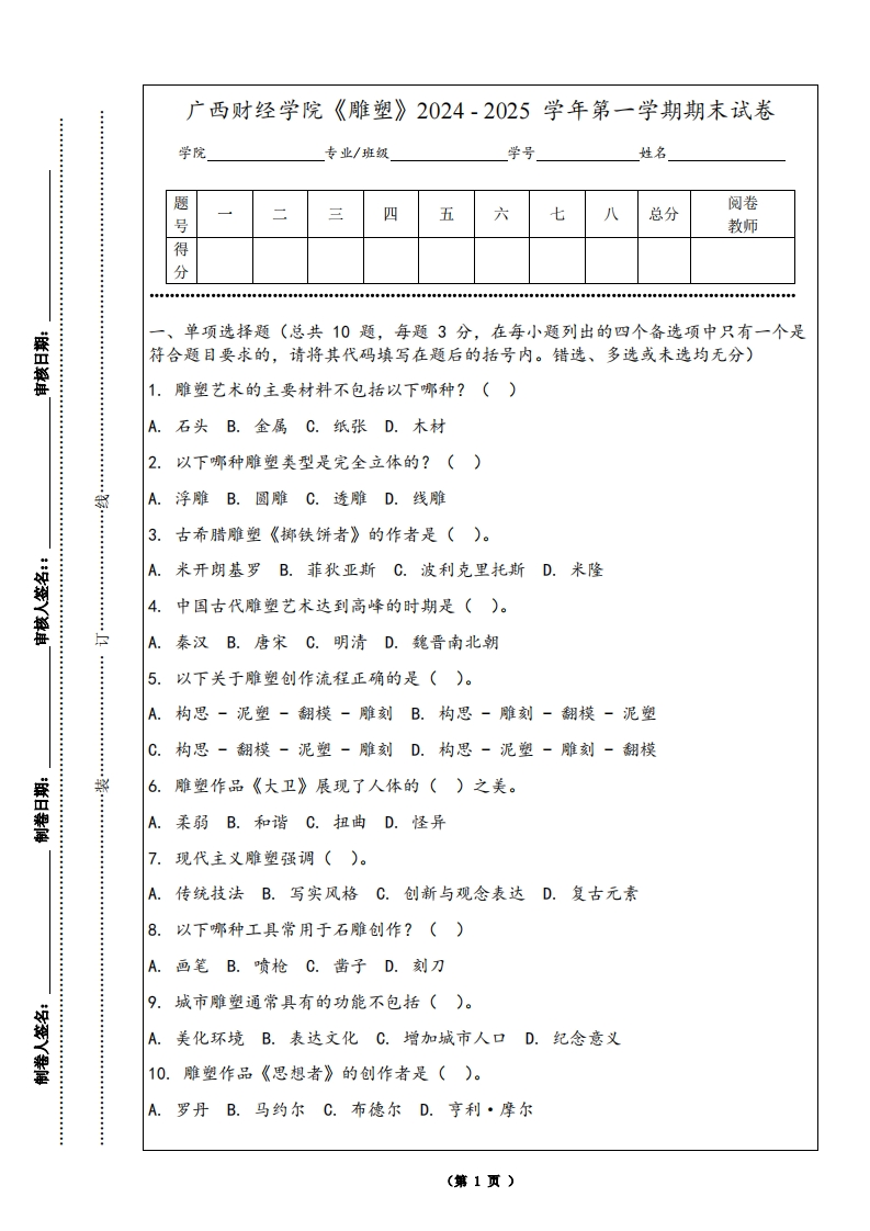 广西财经学院《雕塑》2024-2025学年第一学期期末试卷