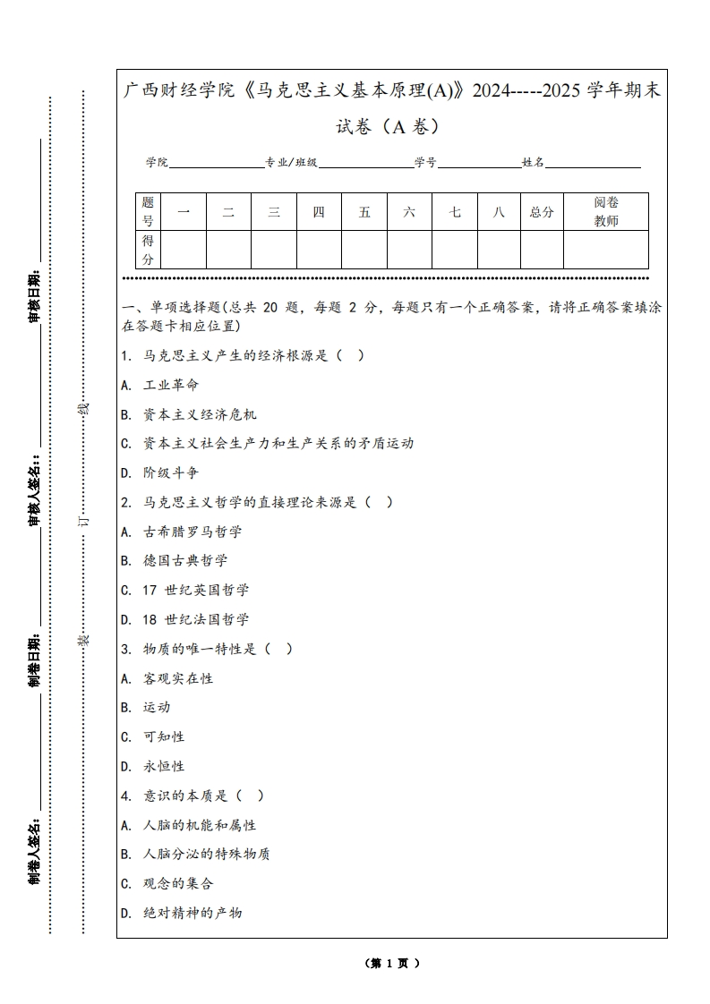 广西财经学院《马克思主义基本原理(A)》2024-----2025学年期末试卷（A卷）