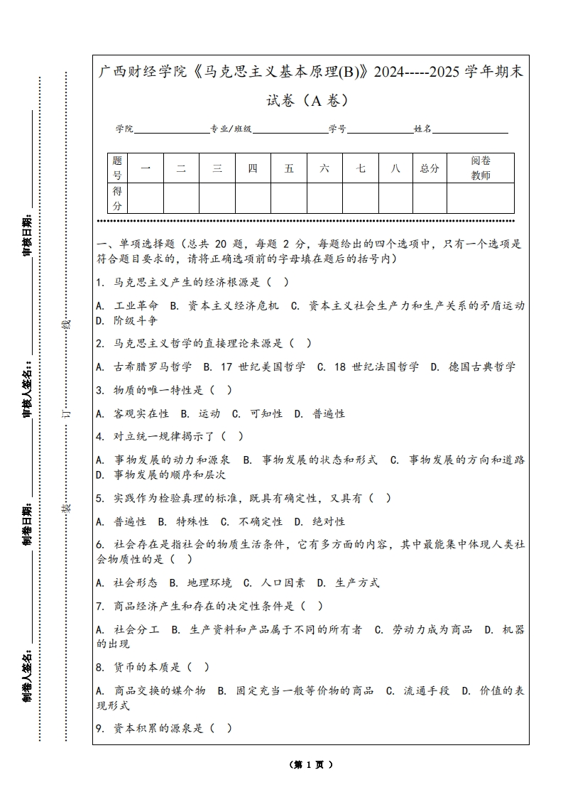 广西财经学院《马克思主义基本原理(B)》2024-----2025学年期末试卷（A卷）