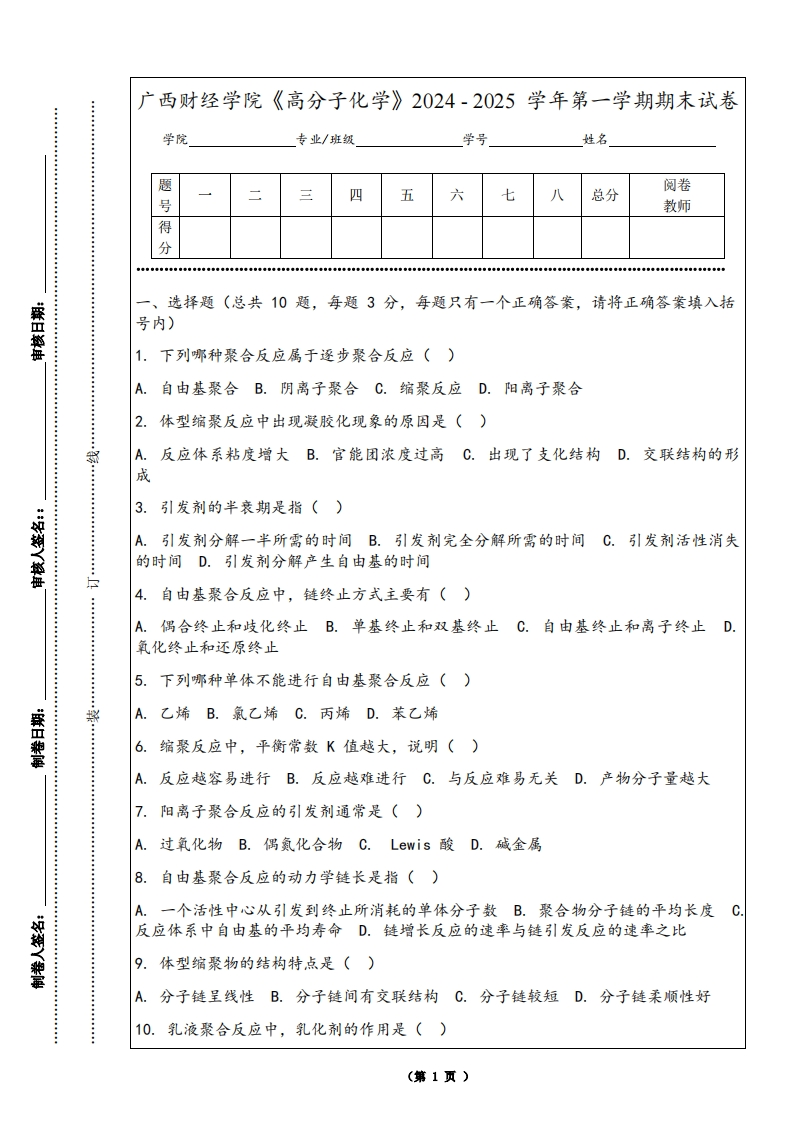 广西财经学院《高分子化学》2024-2025学年第一学期期末试卷