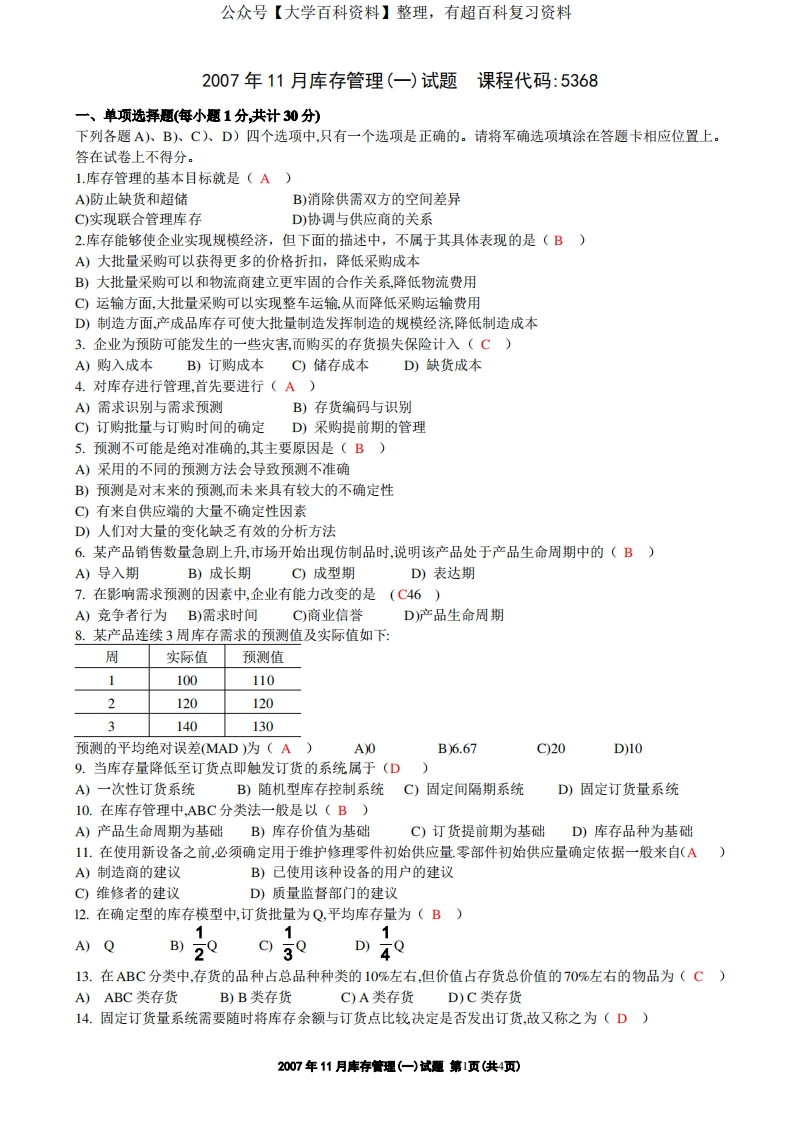 库存管理(一)试题及答案-学习资源网 - 分享优质学习资料