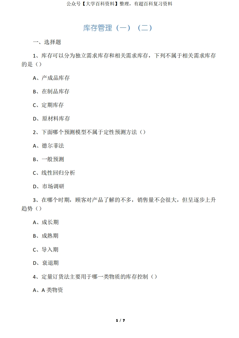 库存管理试题及答案