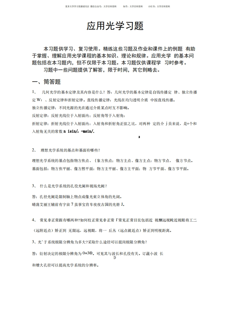 应用光学习题(含答案).docx-学习资源网 - 学习助手专注分享优质学习资源