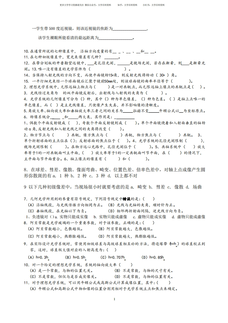 应用光学期末复习题辩析-学习资源网 - 学习助手专注分享优质学习资源