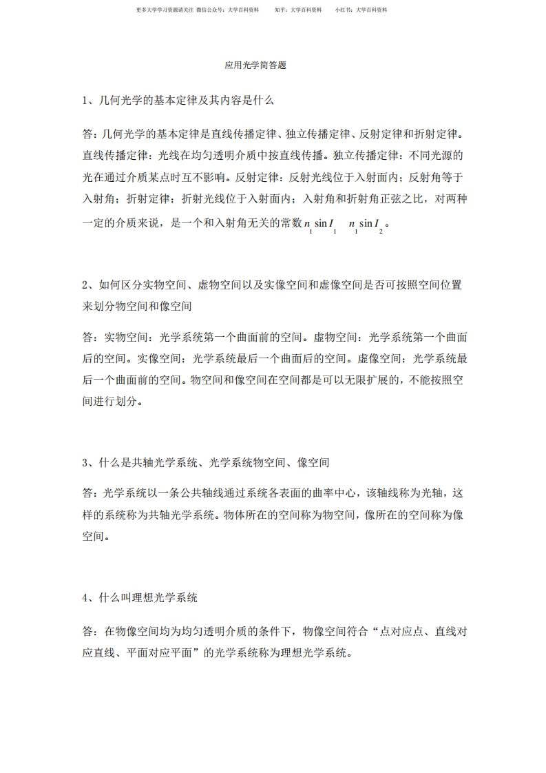 应用光学简答题-学习资源网 - 学习助手专注分享优质学习资源