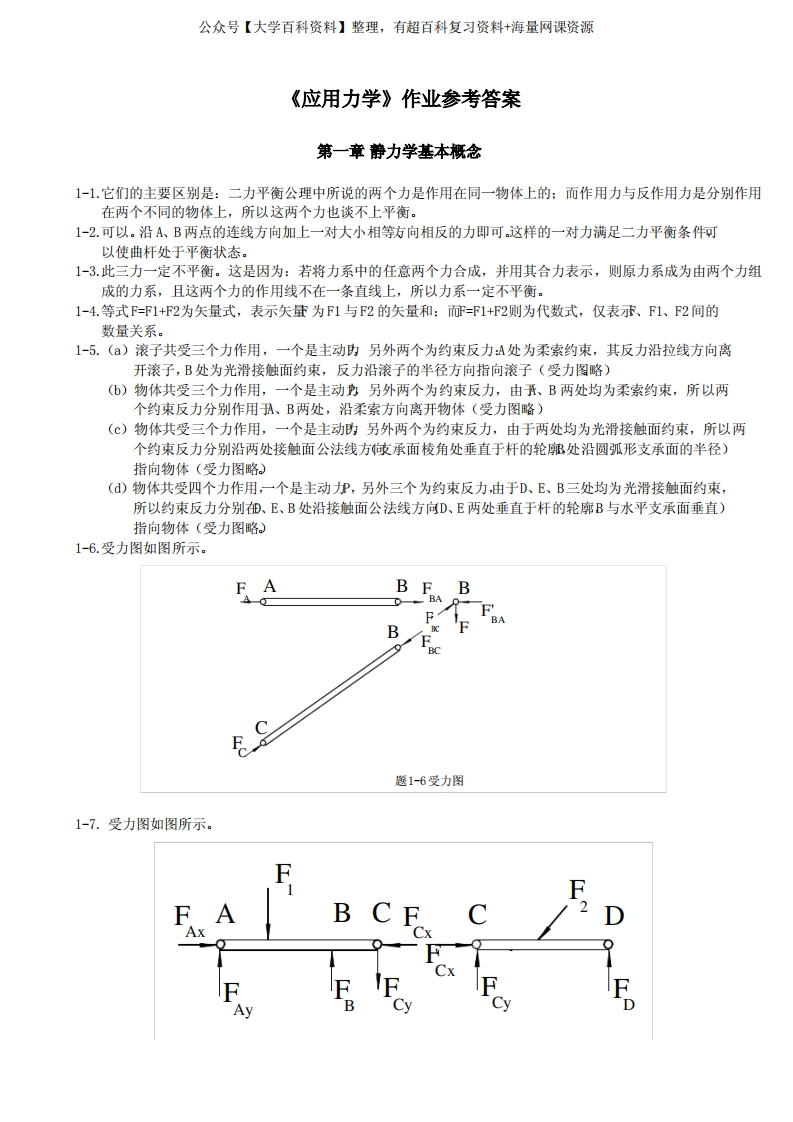 应用力学作业答案