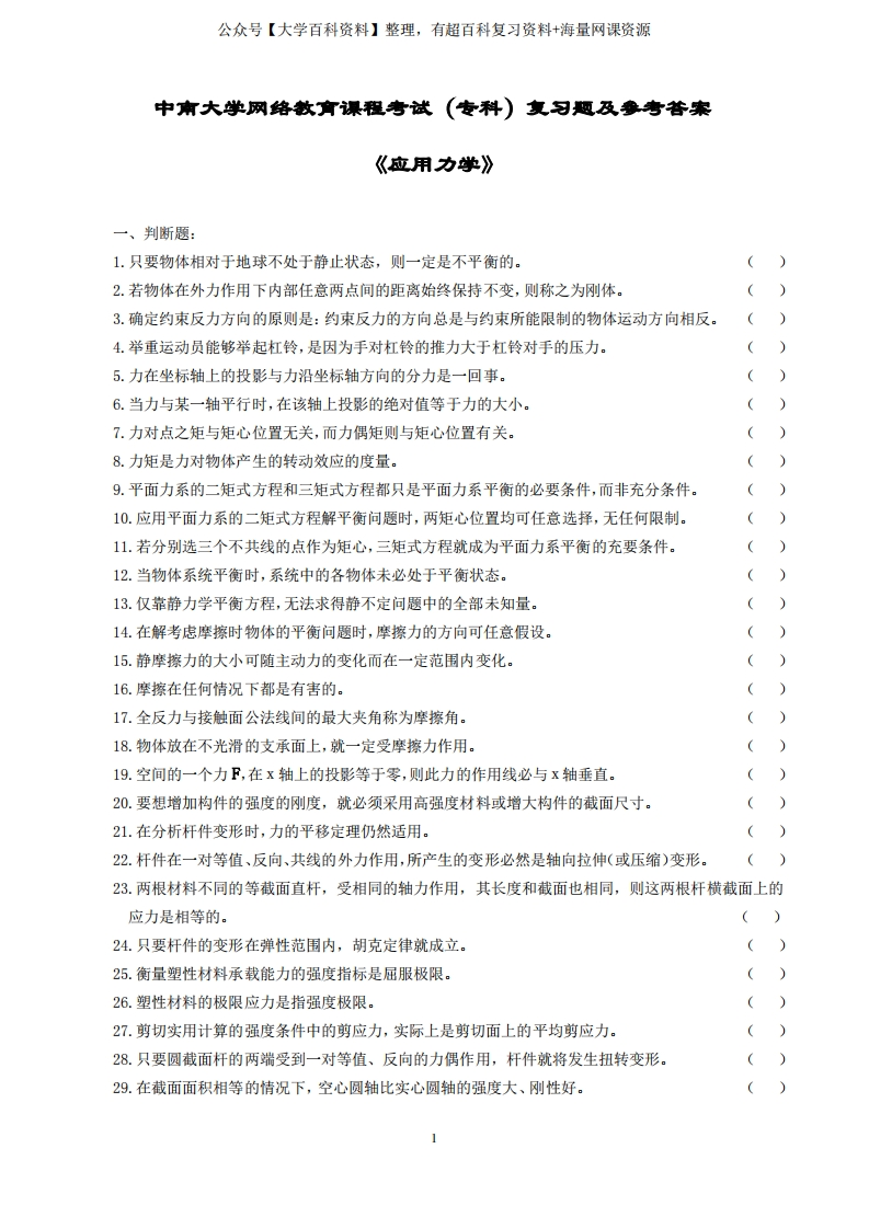 应用力学复习题及参考答案汇编