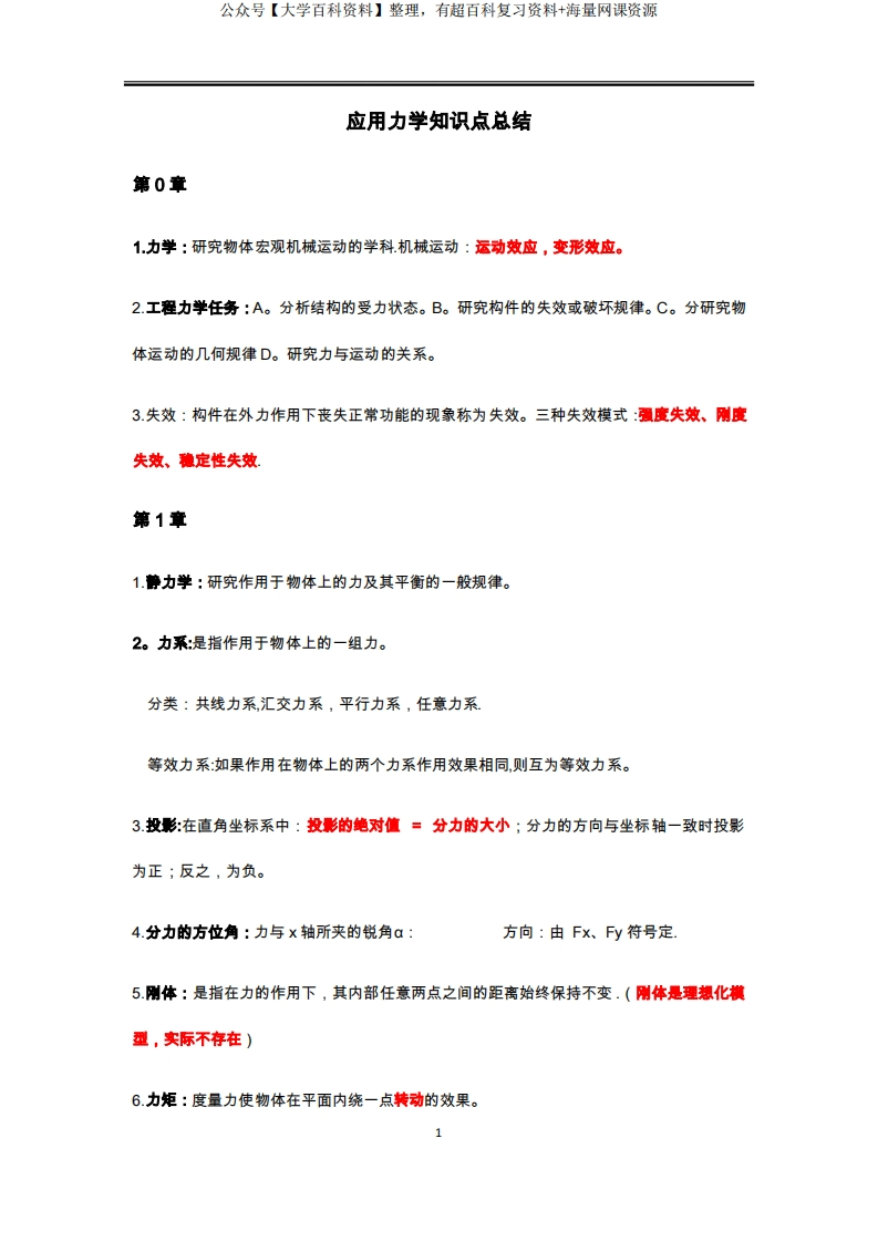 应用力学知识点总结