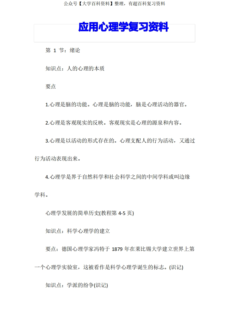 应用心理学复习资料