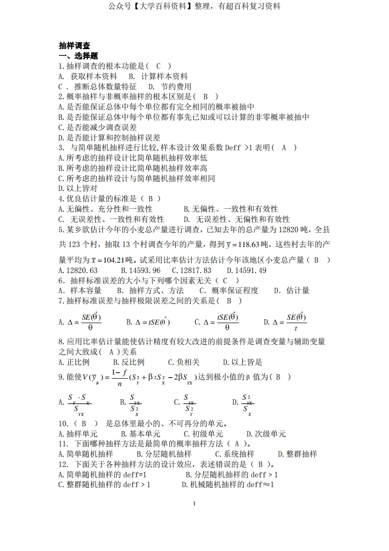 应用抽样技术期末复习题重点讲义资料