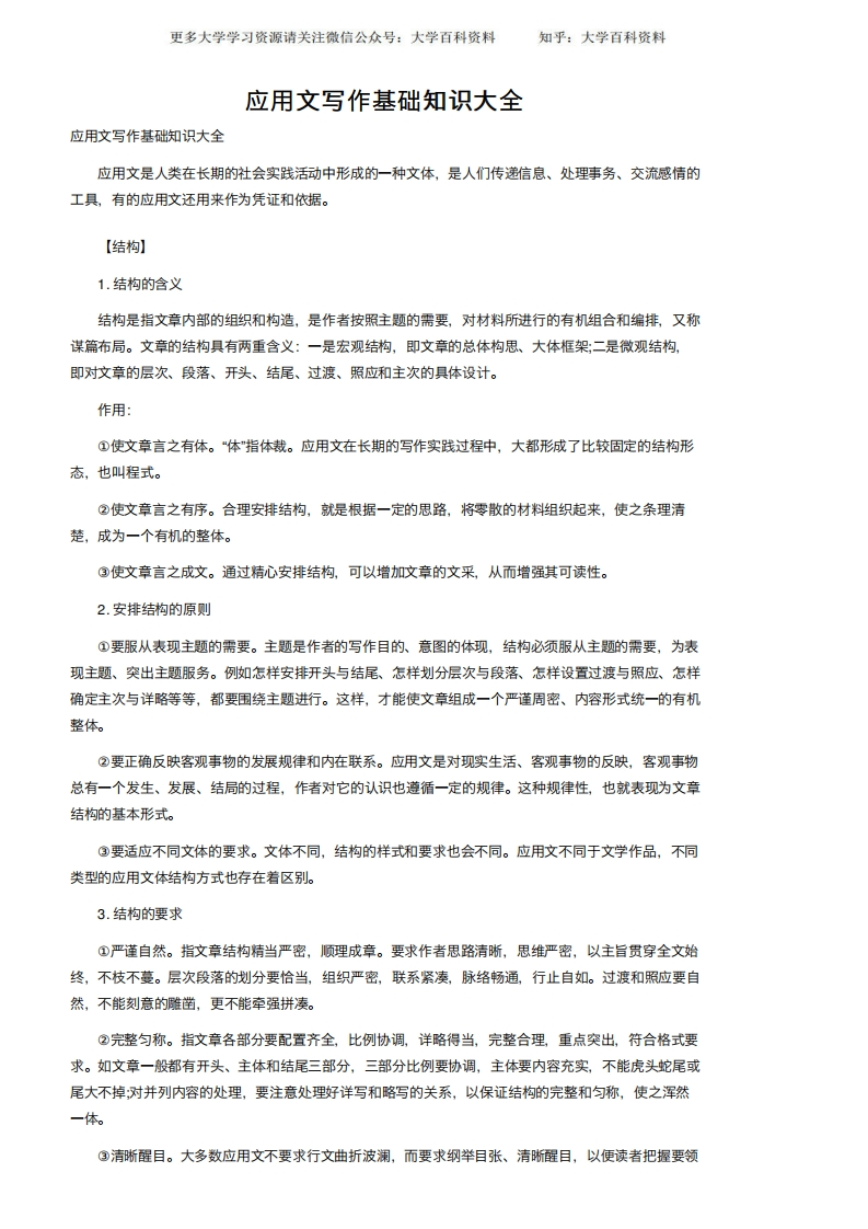 应用文写作基础知识大全