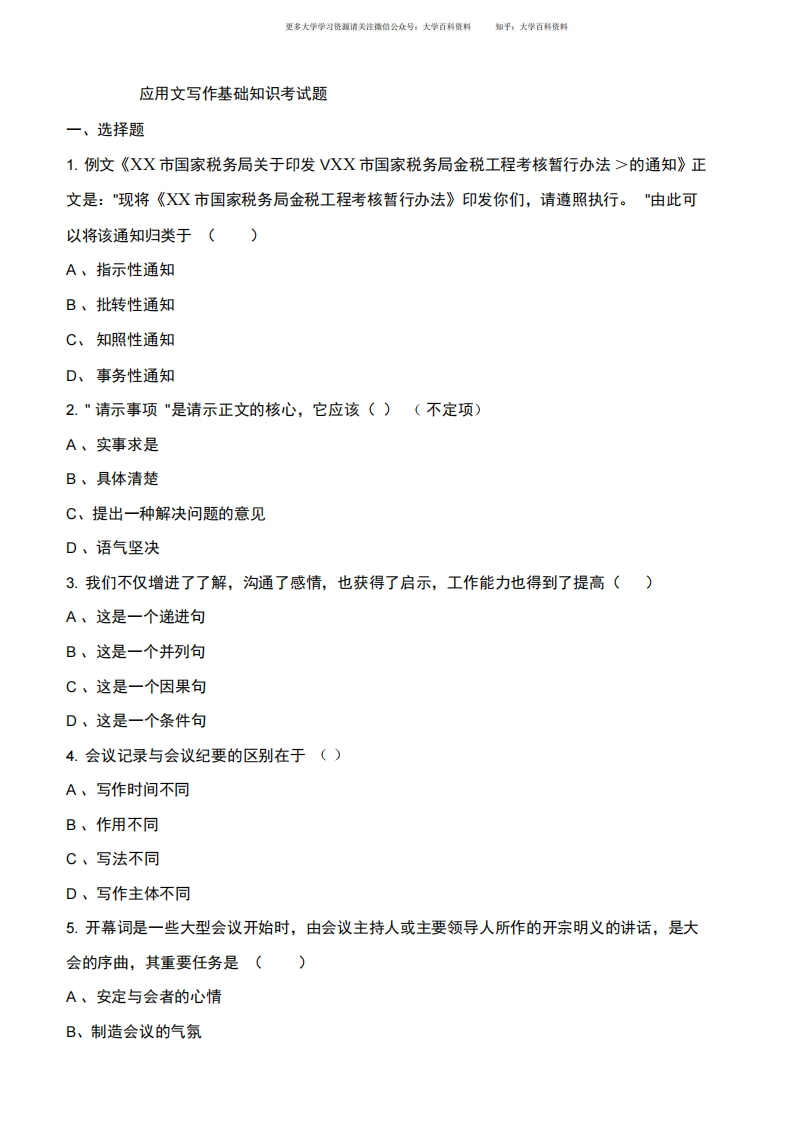 应用文写作基础知识考试题库