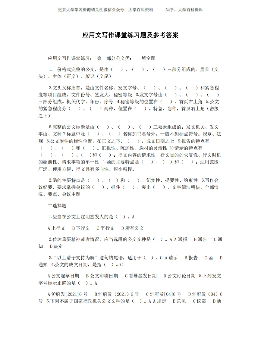 应用文写作课堂练习题及参考答案-学习资源网 - 学习助手专注分享优质学习资源