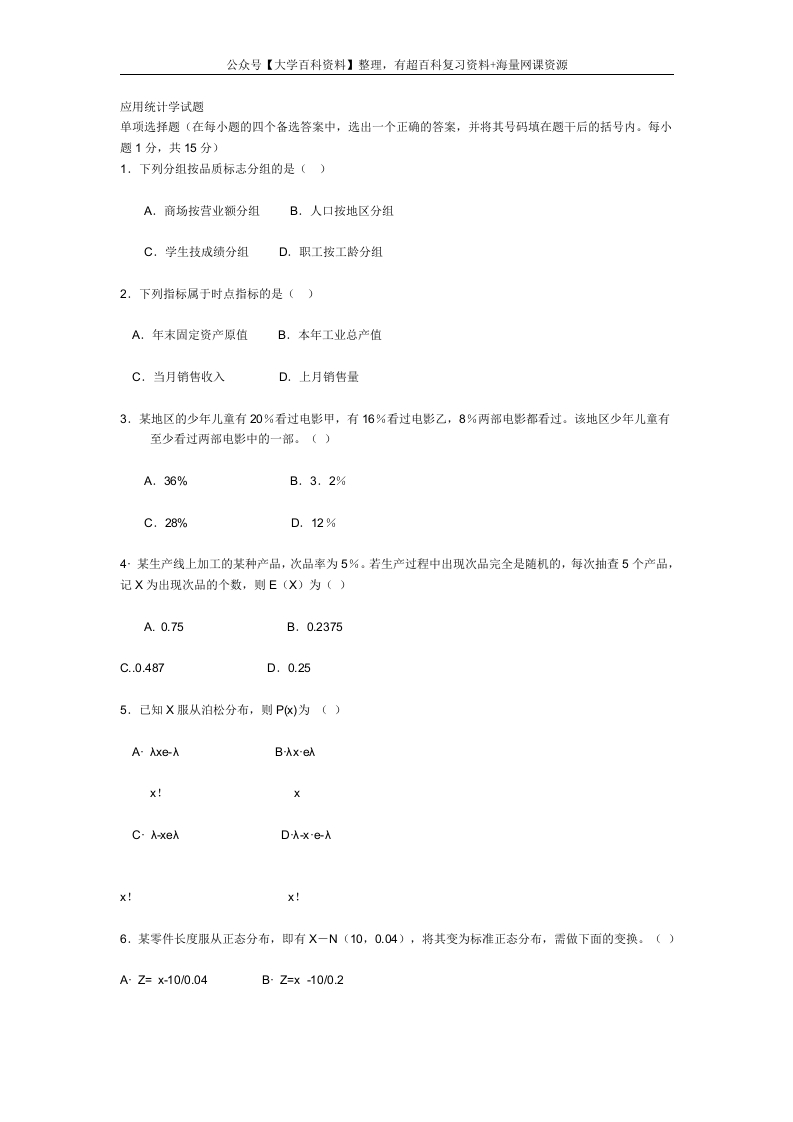 应用统计学试题-学习资源网 - 学习助手专注分享优质学习资源