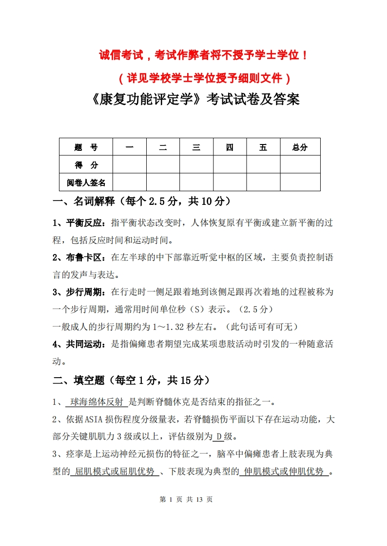 康复功能评定学考试试卷及答案