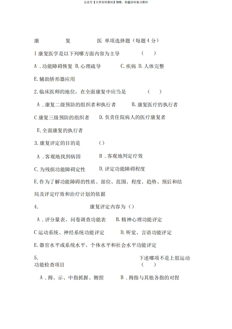 康复医学试题及答案-学习资源网 - 分享优质学习资料