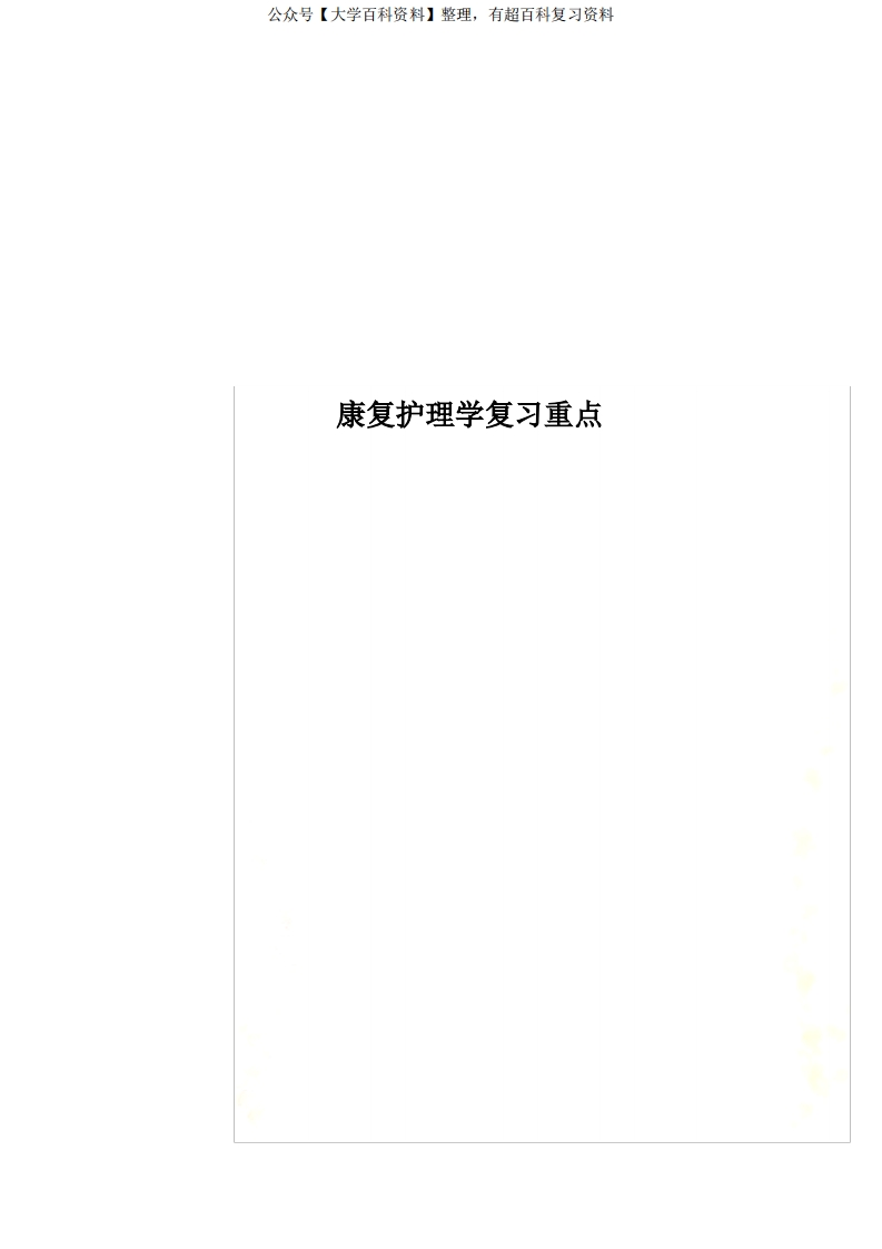 康复护理学复习重点_1-学习资源网 - 分享优质学习资料