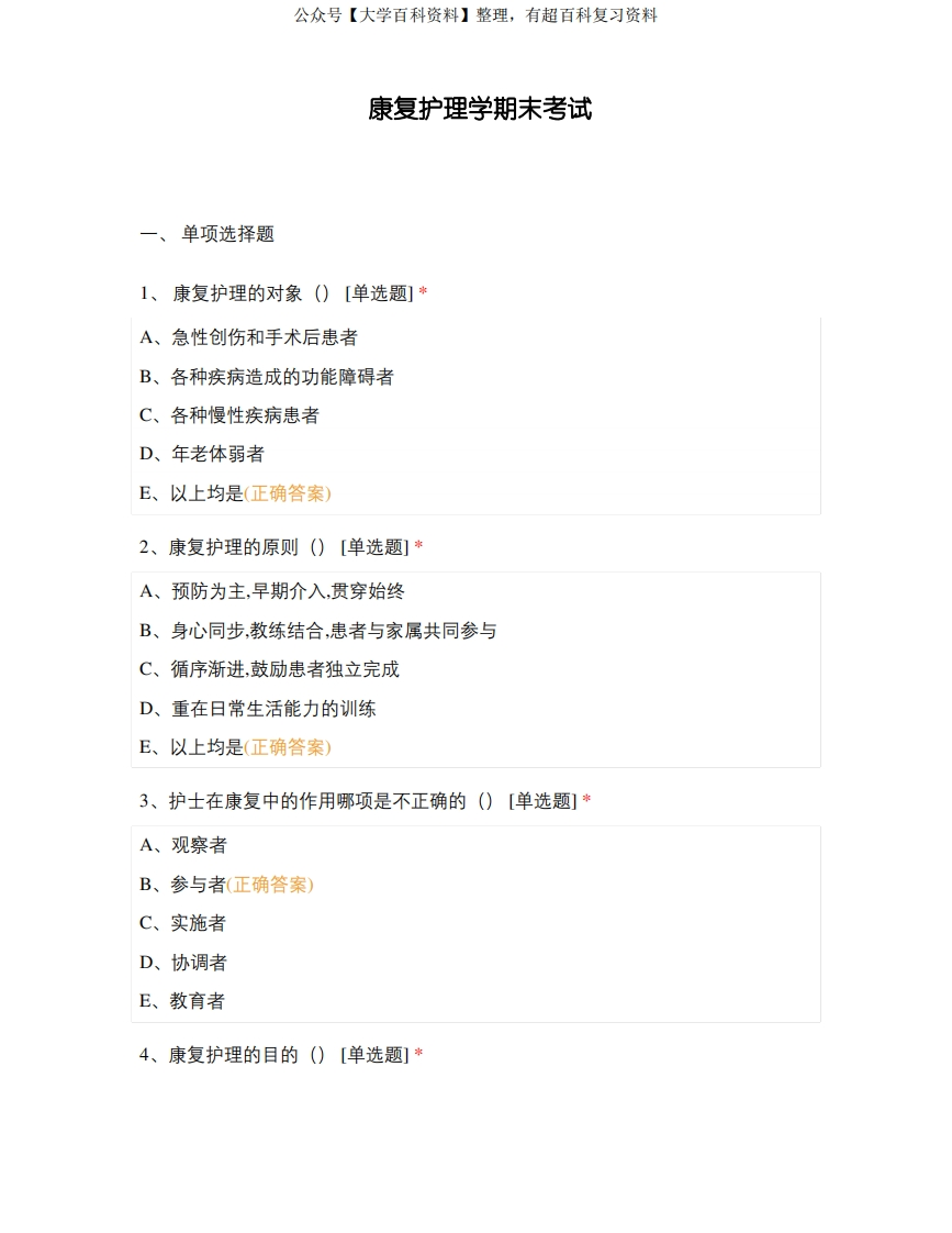 康复护理学期末考试_1