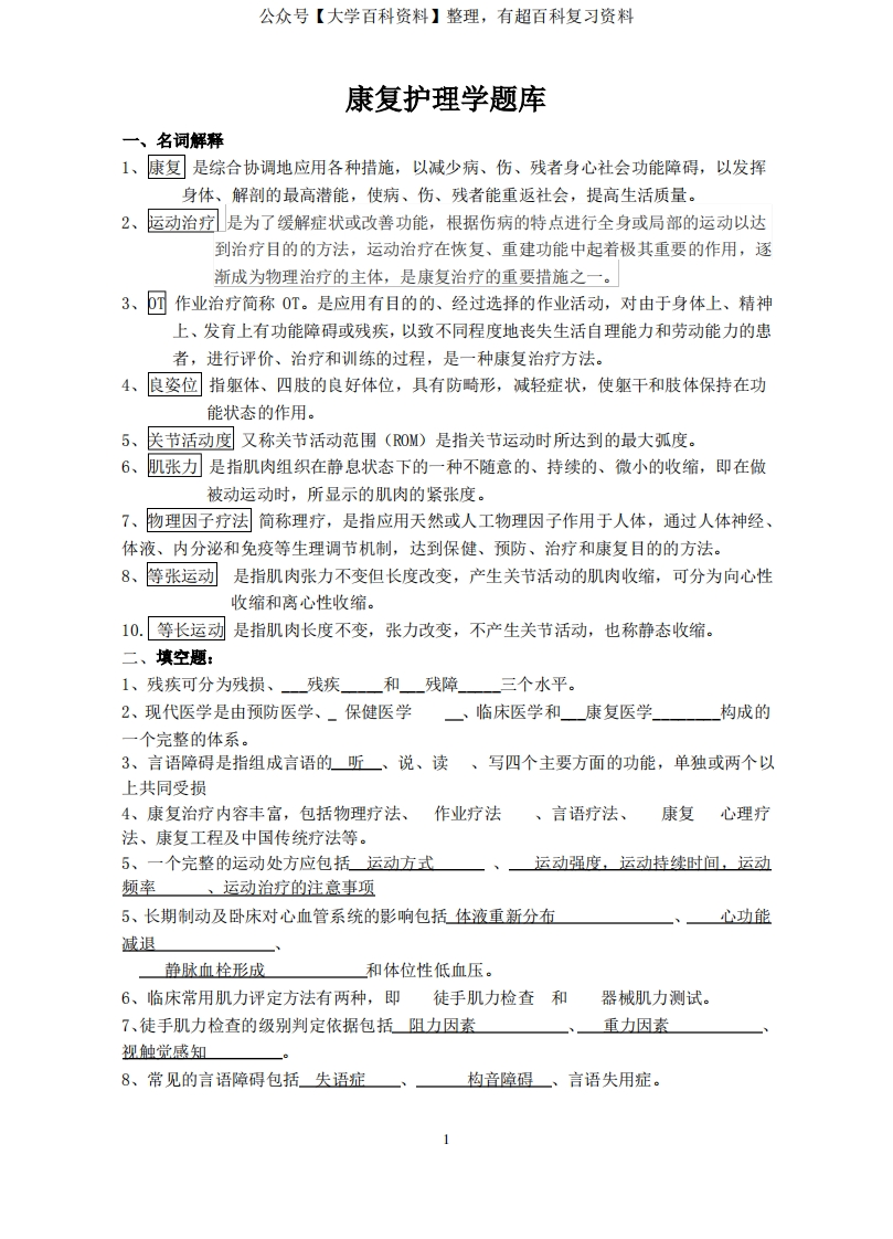 康复护理学题库及答案