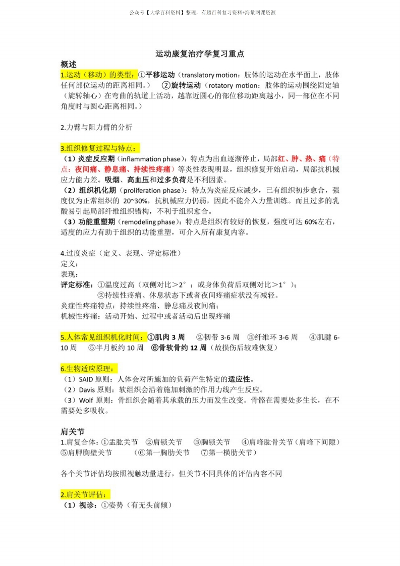 康复治疗学复习重点