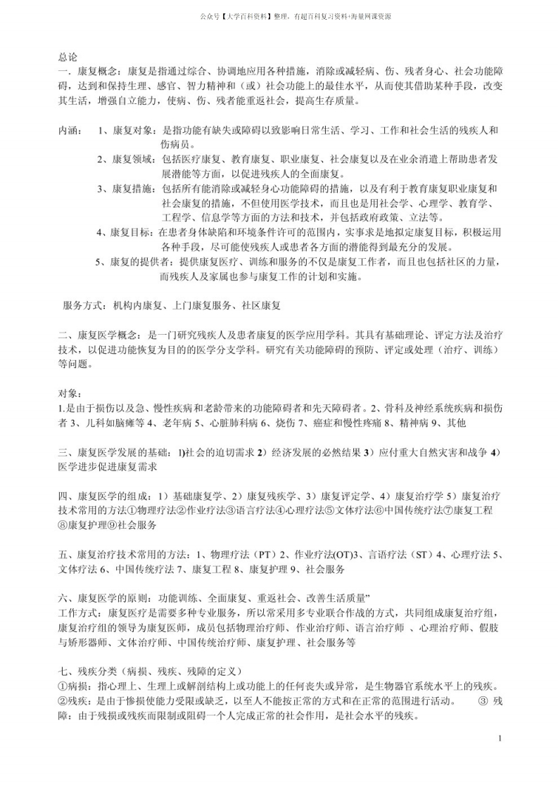 康复治疗学知识点