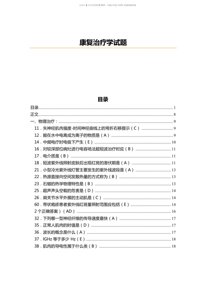 康复治疗学试题及答案