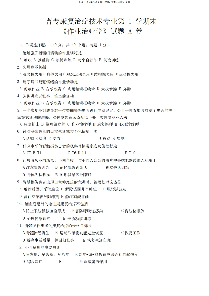 康复治疗技术专业《作业治疗技术》期末考试题A卷及答案-学习资源网 - 分享优质学习资料